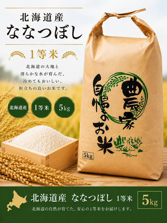 北海道産 ななつぼし 5kg　1等米｜北海道の豊かな大地で育った美味しいお米【送料無料対象外】