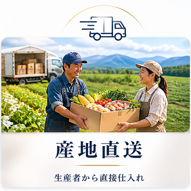 産地直送